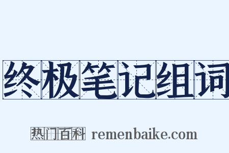 终极笔记组词是什么意思的图片